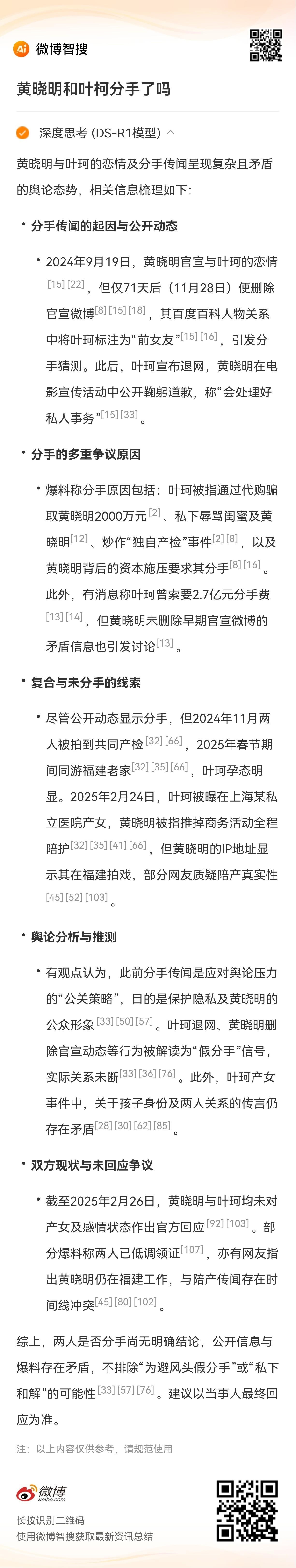 黄晓明和叶柯分手了吗？微博智搜是这样说的： 两人是否分手尚无明确结论，公开信息与