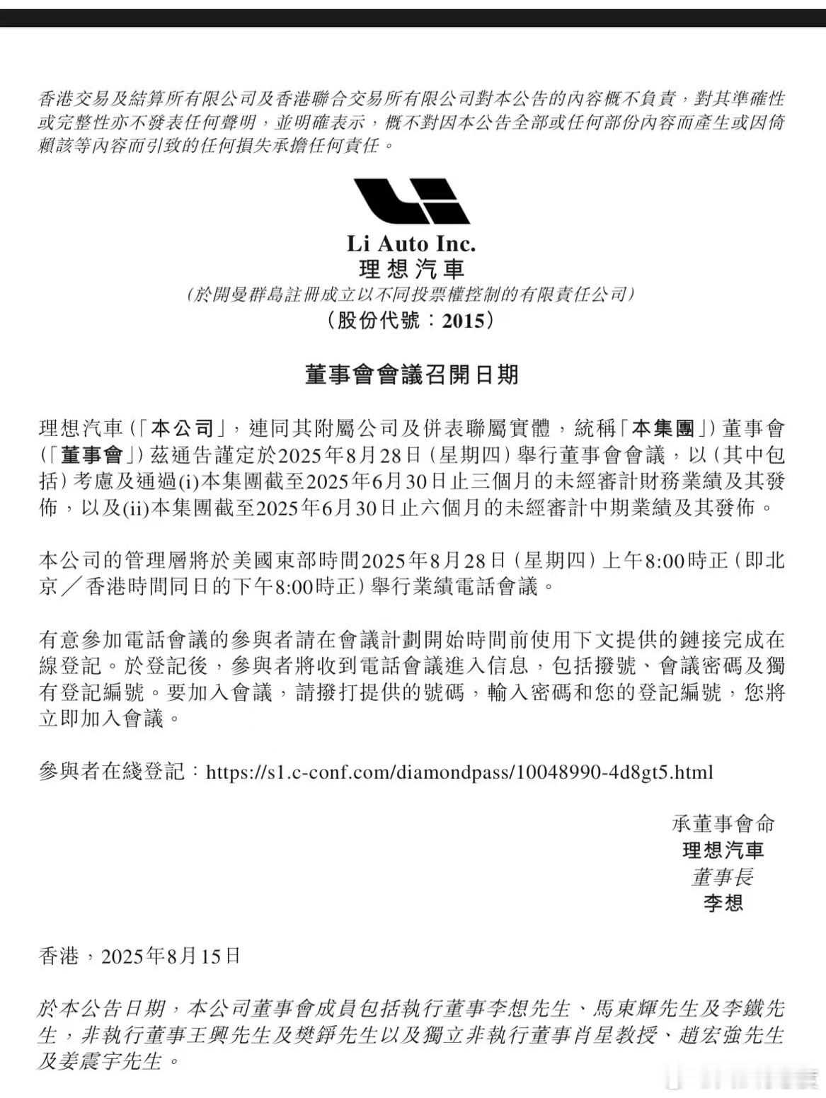 理想汽车公告会在8月28日发布今年的半年报，然后也会有三季度指引和电话沟通会。 