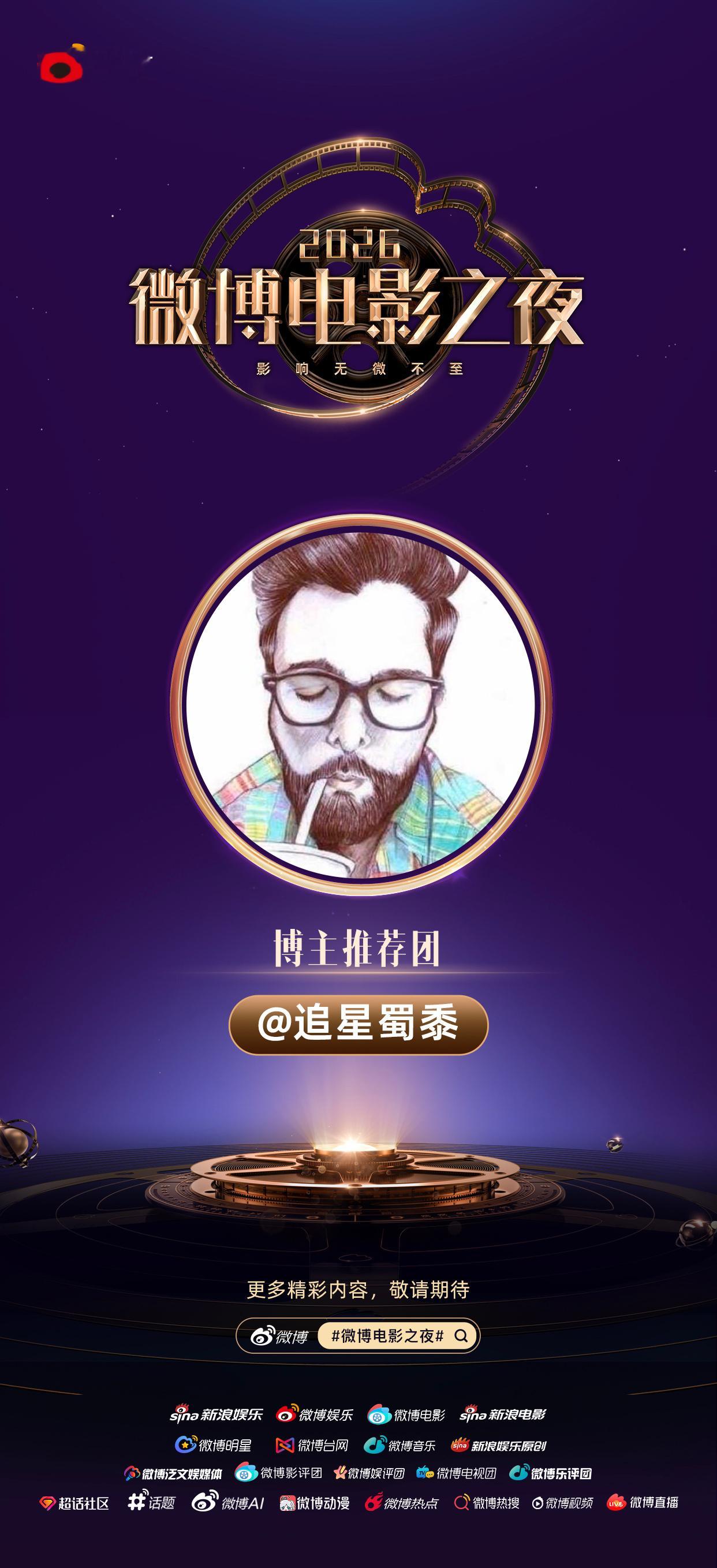 微博电影之夜推荐团博主推荐团【