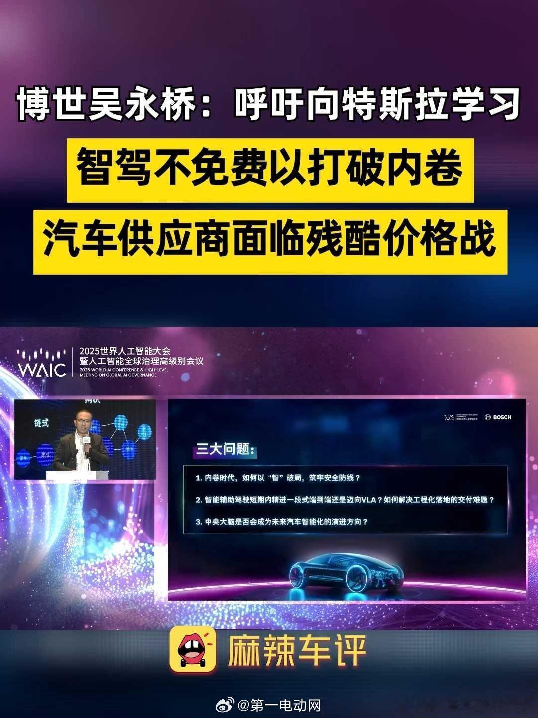 博世吴永桥：“高阶智驾绝对不能免费，否则将引发行业灾难！”在昨日世界人工智能大会
