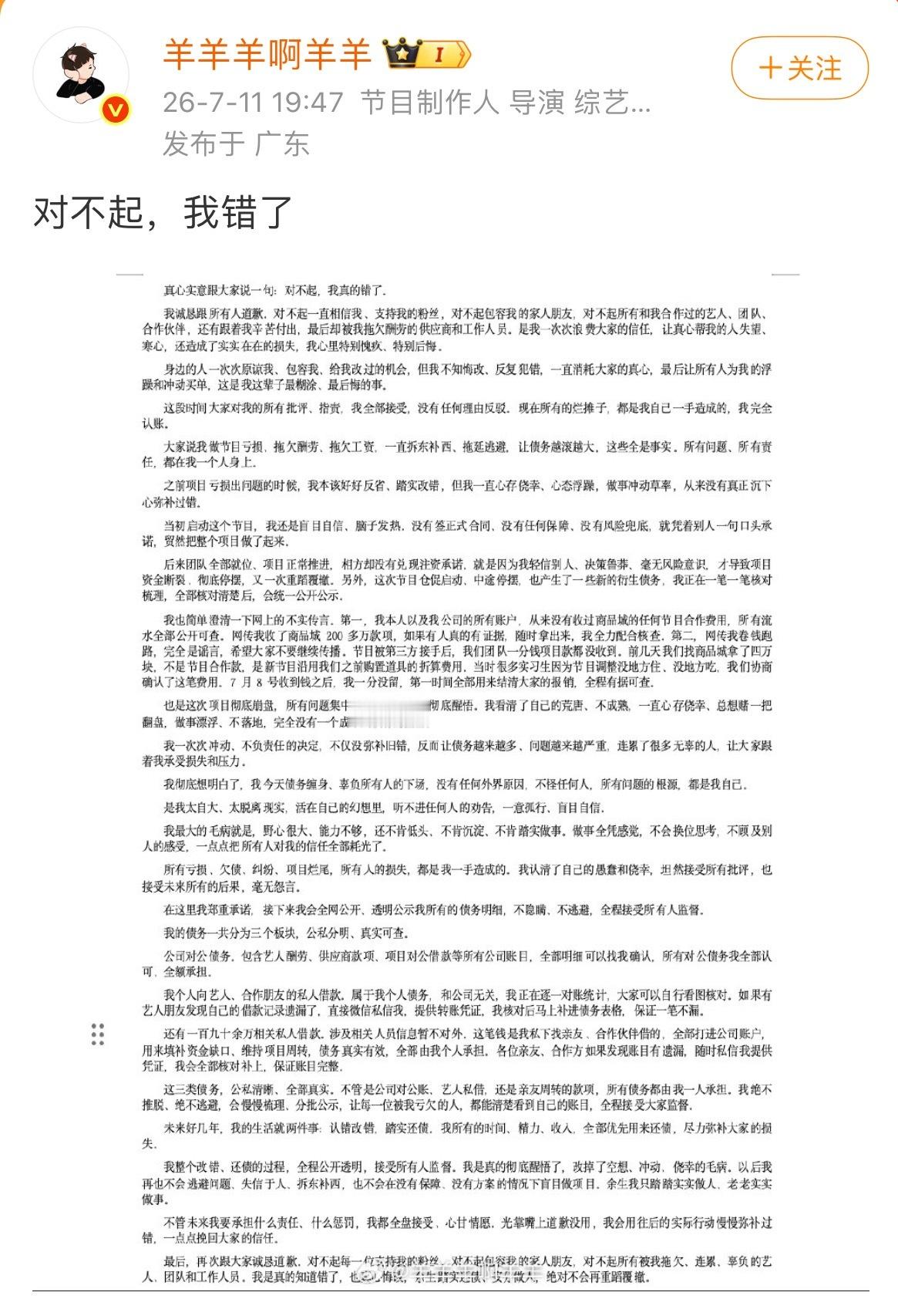 多名艺人发声讨债的导演羊羊羊发微博了，总结下来就是：对不起，我错了。但我没钱现在