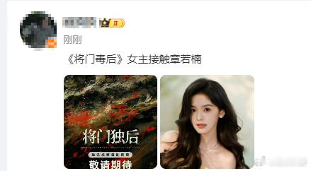 有瓜主称将门毒后女主接触章若楠了！章若楠很忙，非官宣不约，一切以官宣为准！ ​​