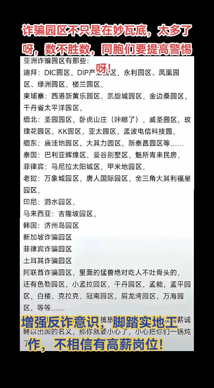 增强反诈意识，脚踏实地，不相信高薪。不只是      园区数不胜数 们要  谨防