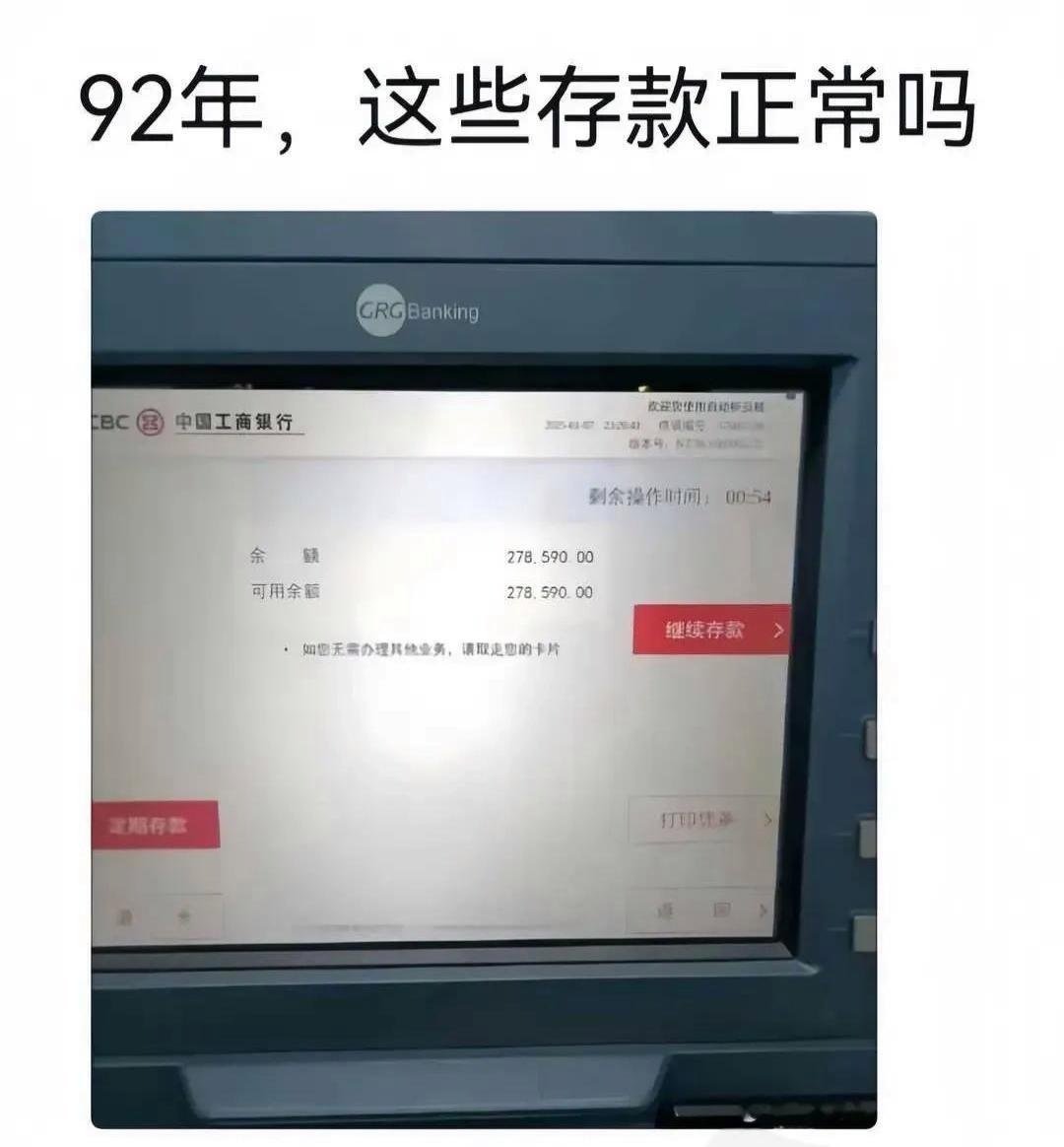 92年，这些存款正常吗？ ​​​