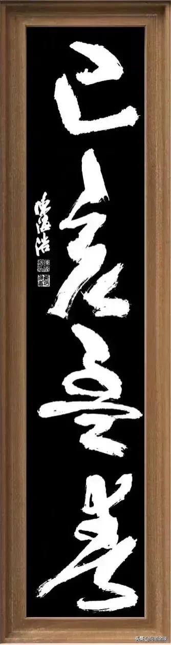 草体榜书[玫瑰][玫瑰]