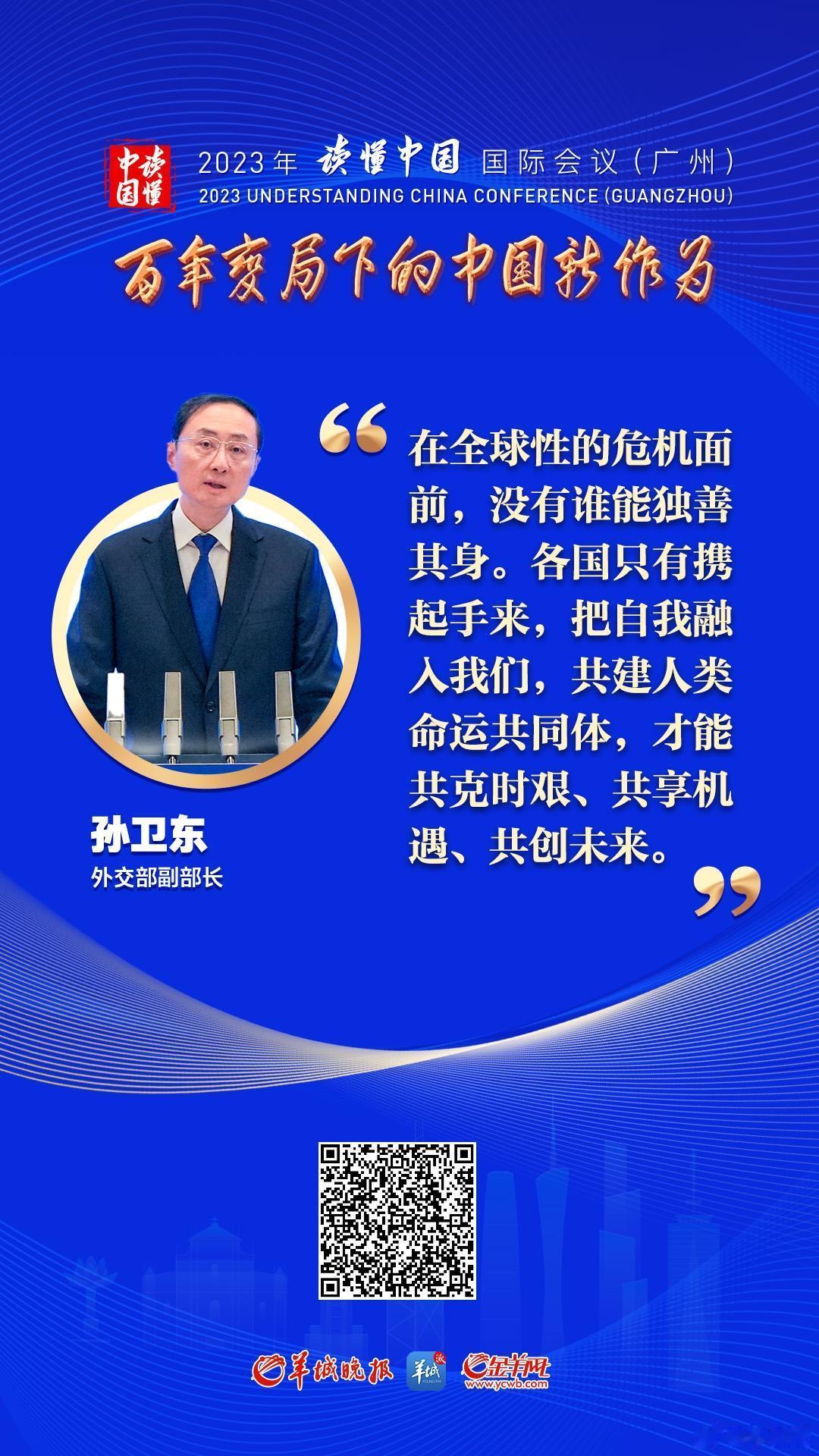【外交部副部长孙卫东：把自我融入我们，共建人类命运共同体｜读懂中国】12月2日上