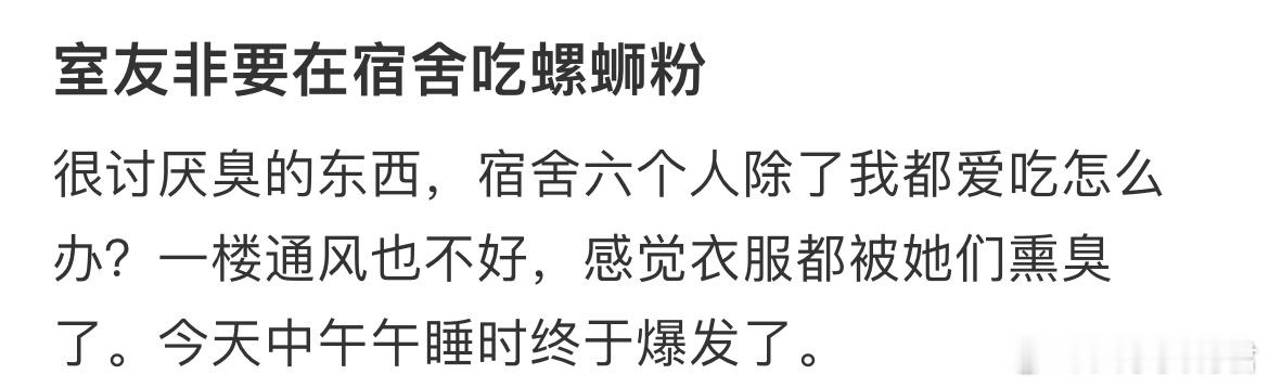 室友非要在宿舍吃螺蛳粉[哆啦A梦害怕] ​​​