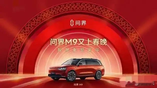 真没想到，一觉醒来，朋友圈都被问界M9刷屏了！

今年看春晚时，梁家辉、刘涛和张