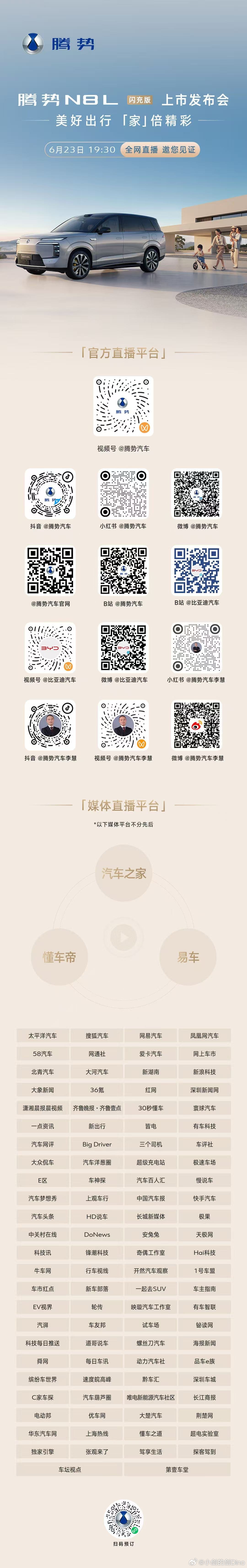 胡海泉 邀您共赴腾势N8L闪充版 上市发布会美好出行，「家」倍精彩今晚19:30
