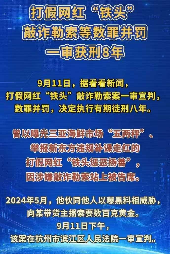 9月11日下午，杭州市滨江区人民法院一审宣判，网红“铁头惩恶扬善”犯敲诈勒索罪、