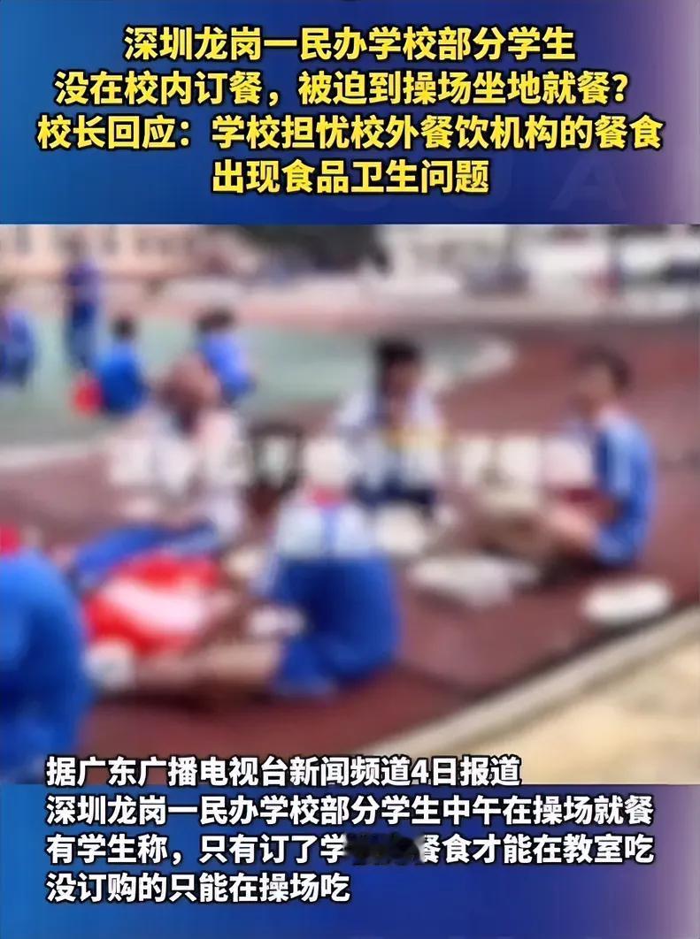 深圳一学校一些学生没在校内订餐，学校要求他们到操场上去就餐。对此该校校长的回应是