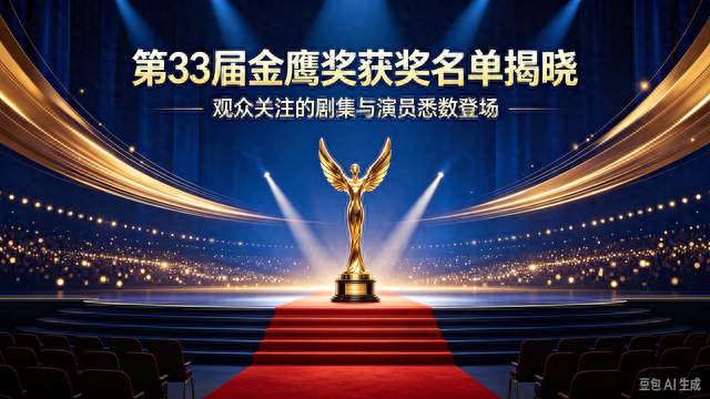 第33届金鹰奖完整获奖名单出炉！于和伟宋佳斩获最佳男女主