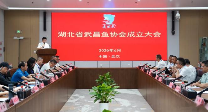 湖北省武昌鱼协会在武汉正式成立【武昌鱼全产业链产值突破200亿元】咱湖北的水产金