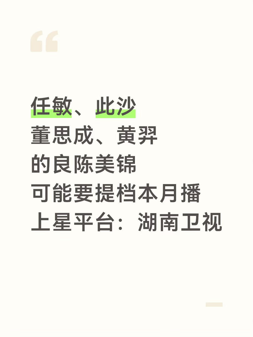 网传任敏、此沙董思成、黄羿的良陈美锦可能要提档本月播！良陈美锦｜ 
