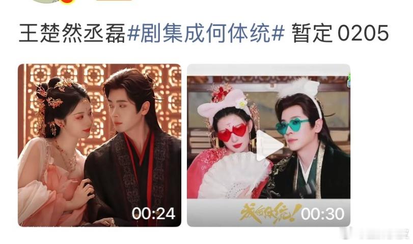 成何体统暂定0205王楚然丞磊成何体统暂定2.5王楚然、丞磊新剧《成何体统》暂定