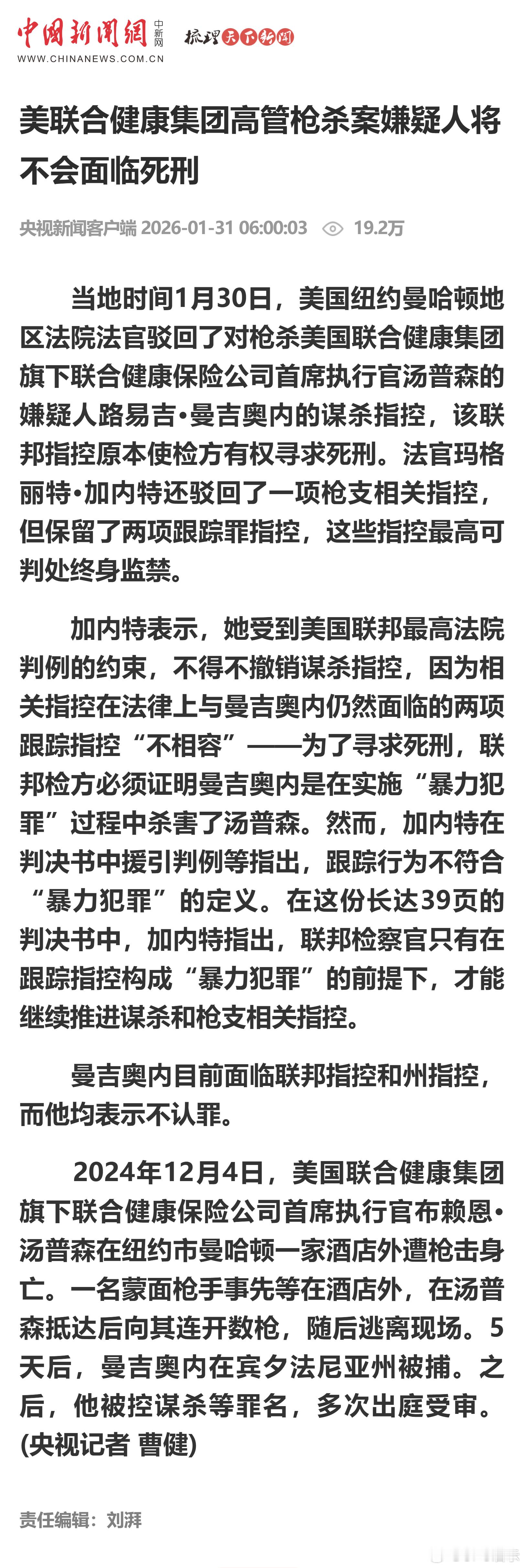 美联合健康集团高管枪杀案嫌疑人将不会面临死刑 