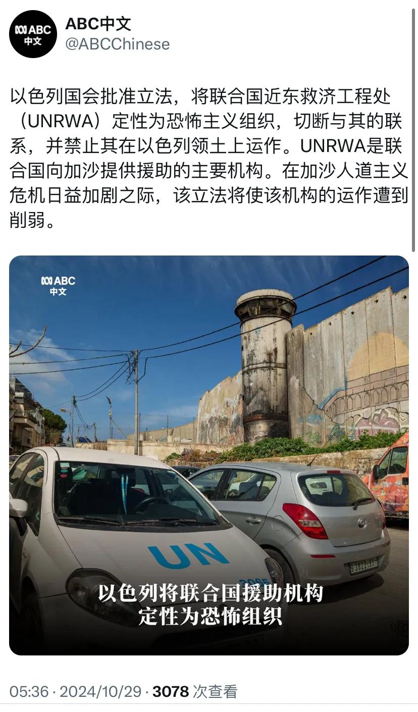 外媒今天（10月29日）报道：“以色列国会批准立法，将联合国近东救济工程处（UN