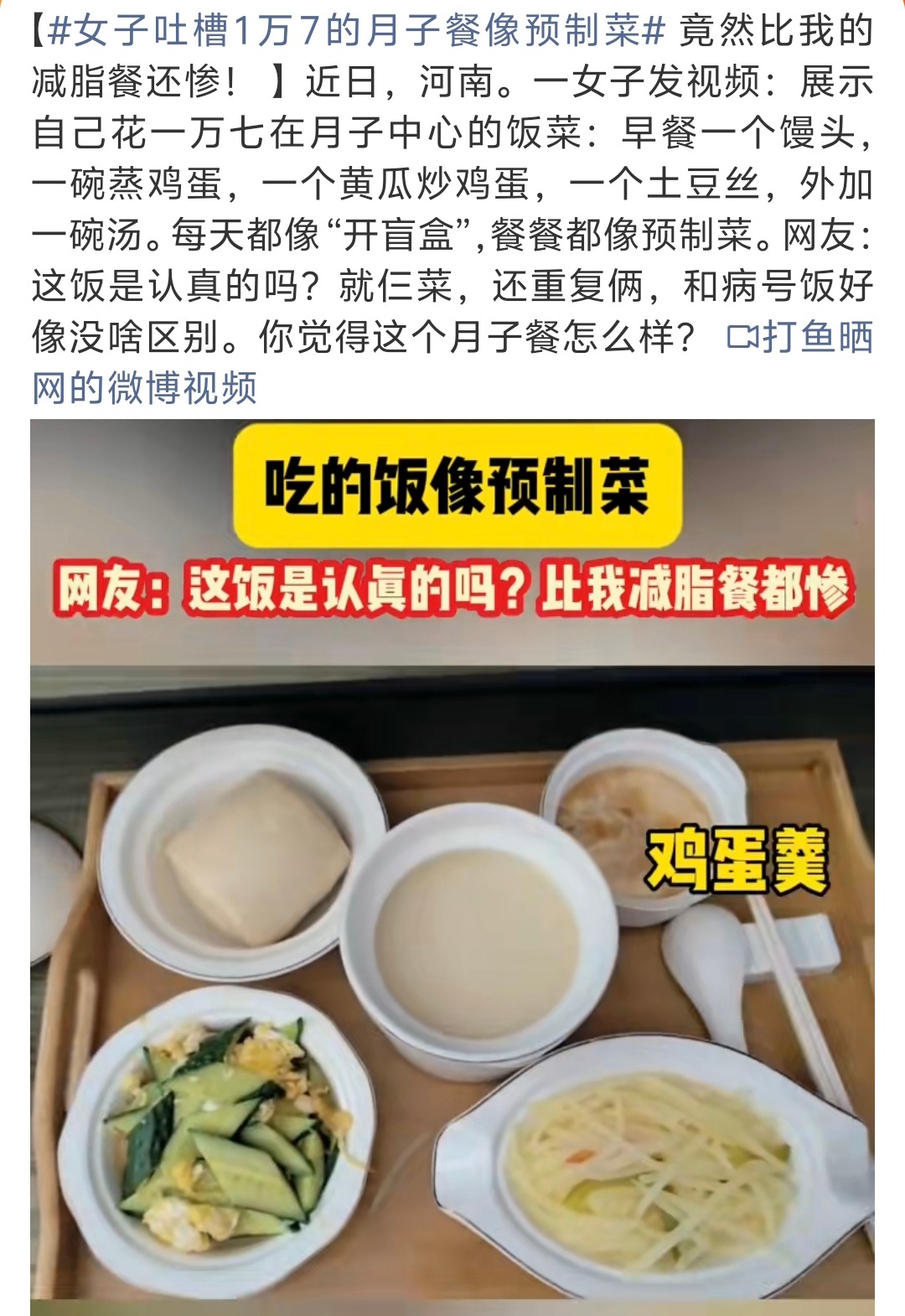 女子吐槽1万7的月子餐像预制菜 有没有种可能！就是预制菜[皱眉] ​​​