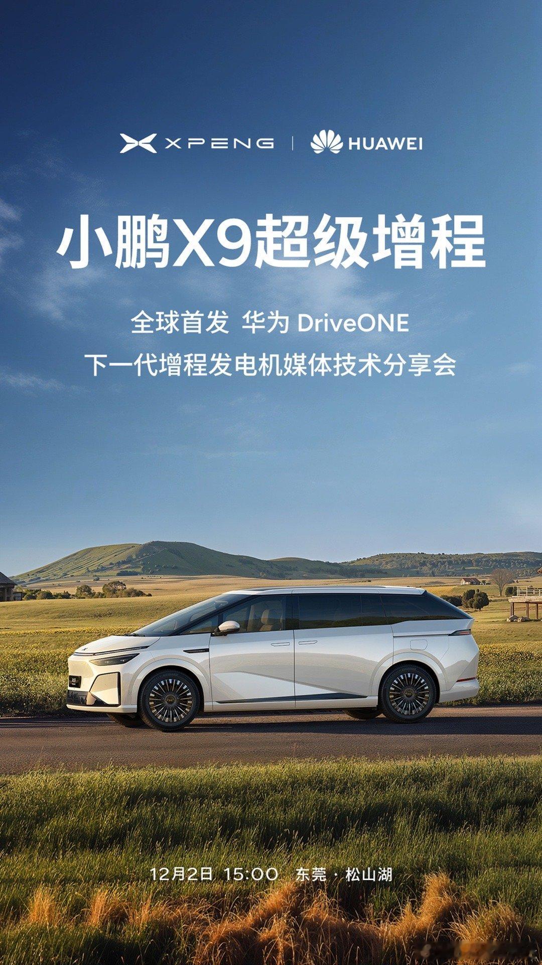 小鹏联手华为发布下一代增程发电机12月2日下午15点，小鹏和华为将在华为总部-东