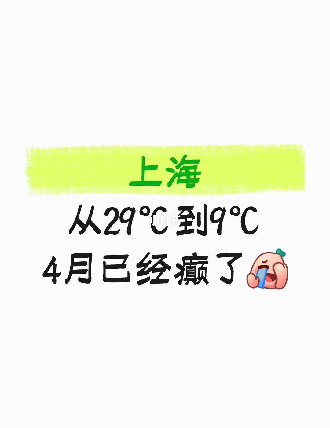 上海的4月天已经癫成这样了吗😂
周一热到不行，今天冷到不行，我是怎么穿衣服都不