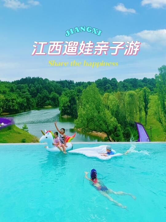 💦江西宝藏亲子游，新玩法是度假也是玩水呀~
