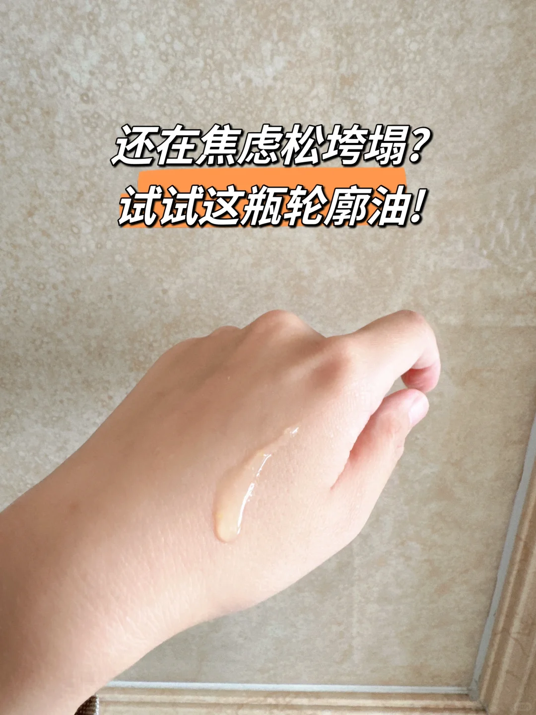 坚持“油养”，拒绝焦虑
