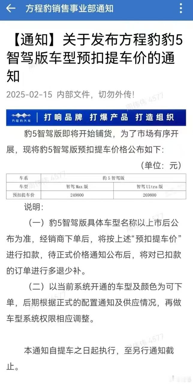 群友投稿：疑似方程豹豹5智驾版即将开始铺货。竟然还有「内部文件，请勿外传」的水印