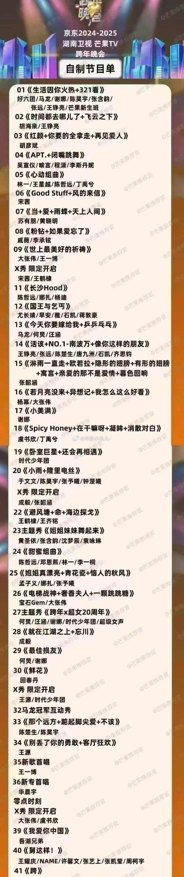 网传湖南卫视跨年晚会 节目单出炉你期待谁呢？ 