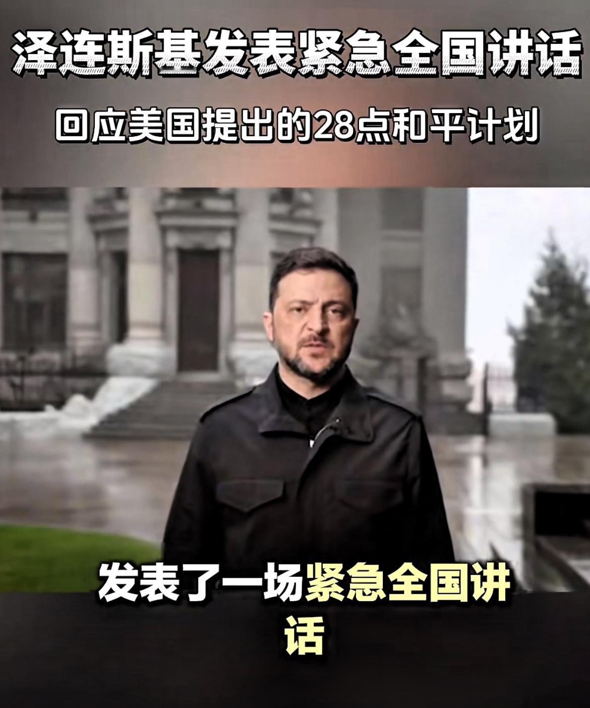 俄乌冲突或迎来大结局！泽连斯基称，乌克兰迎来了艰难的抉择时刻。

泽连斯基在最新