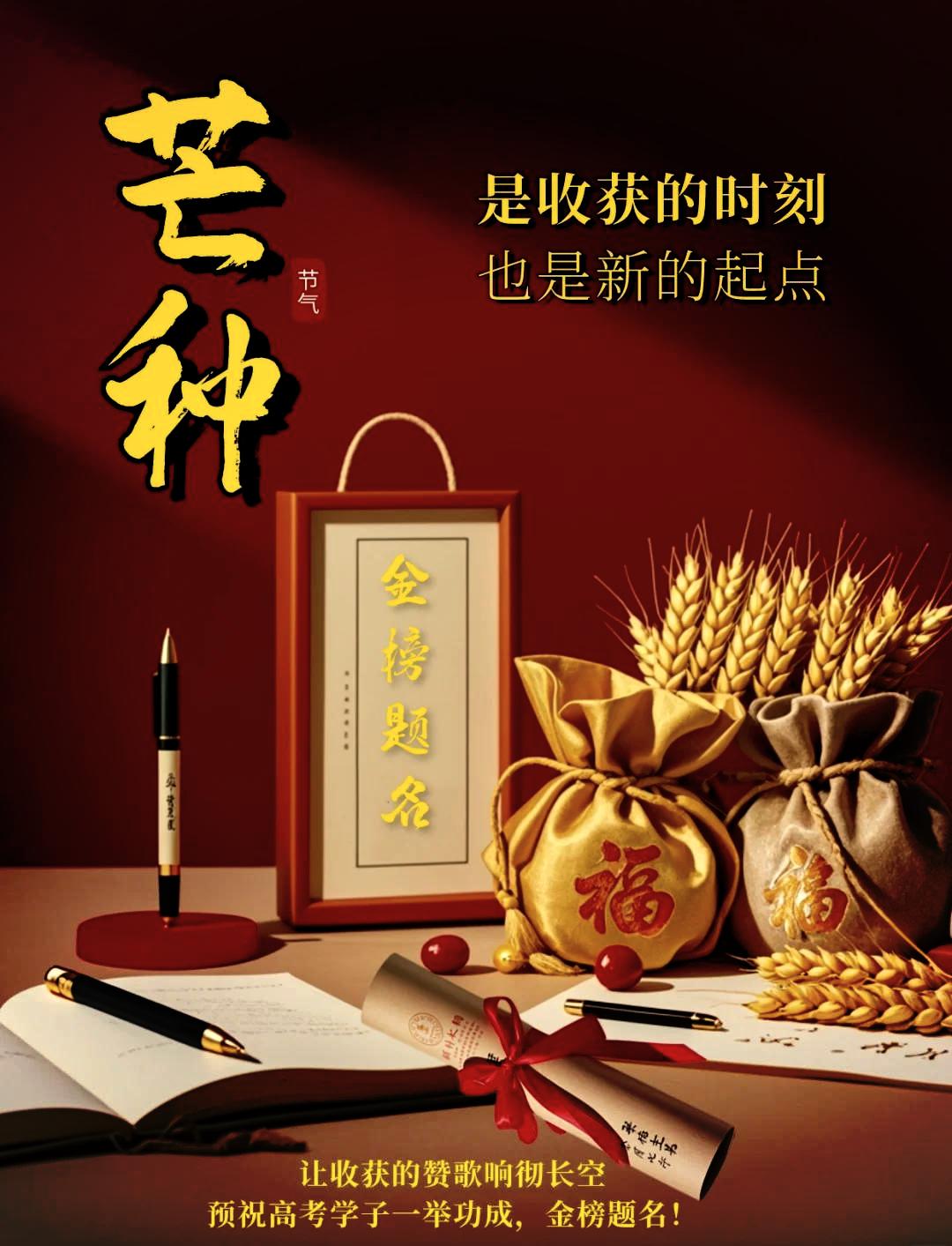 芒种逢高考
 
芒种时节，大地忙收忙种，世间耕耘皆有期许；青春一程，来路启程、归