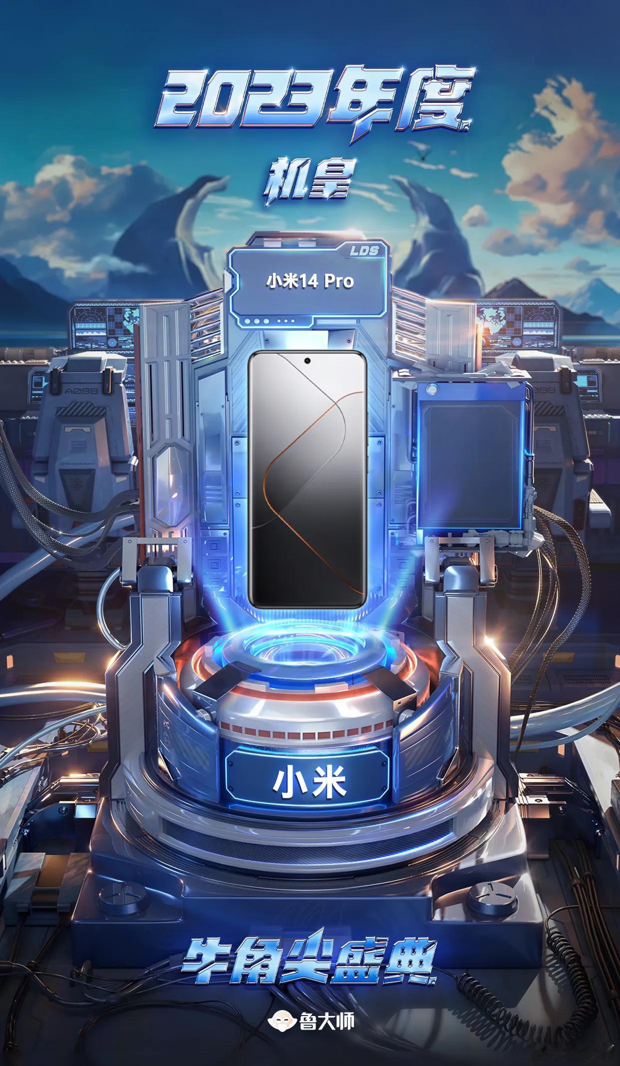 鲁大师年度颁奖🏆看看有你喜欢的手机吗？
2023年度机皇：小米14 Pro
2