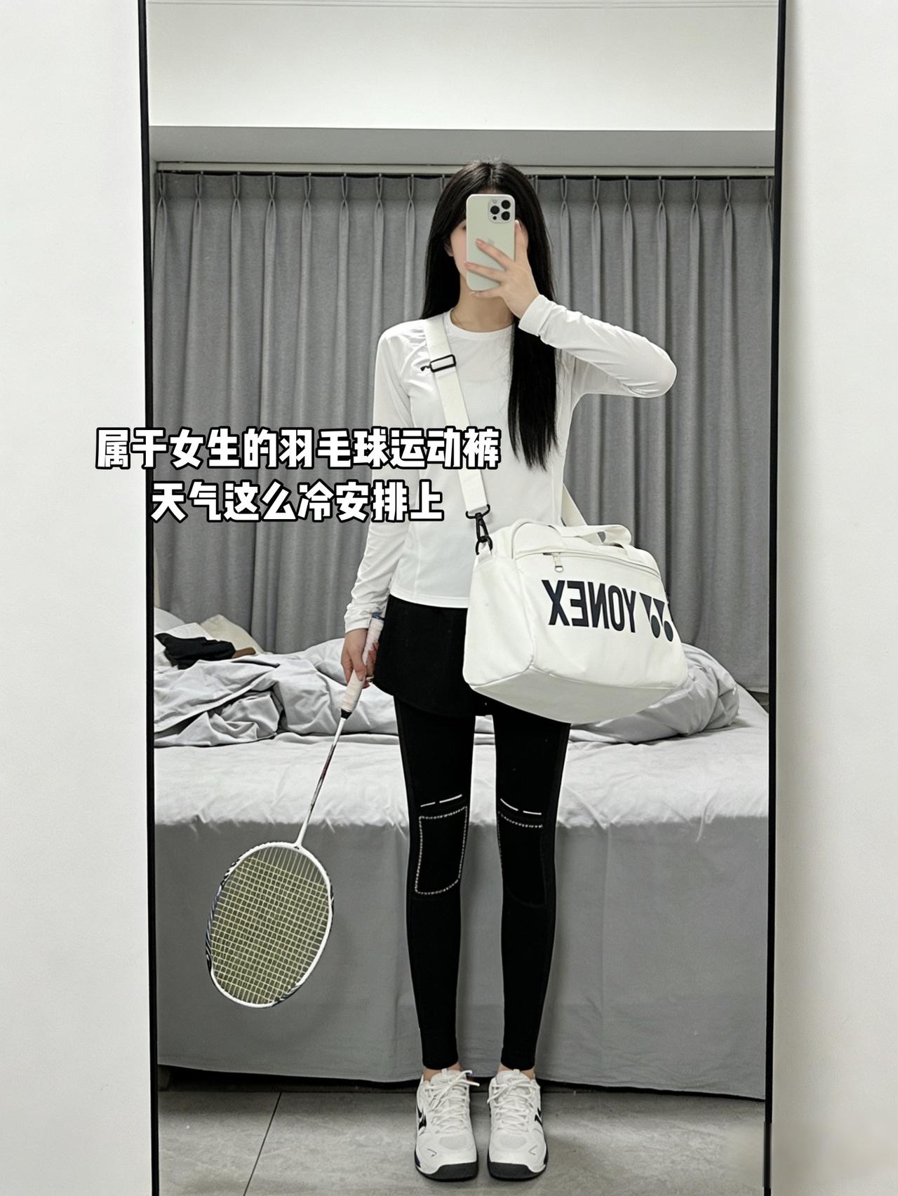 属于女生的羽毛球运动裤
天气这么冷安排上今日穿搭 ootd穿搭  羽毛球 穿搭
