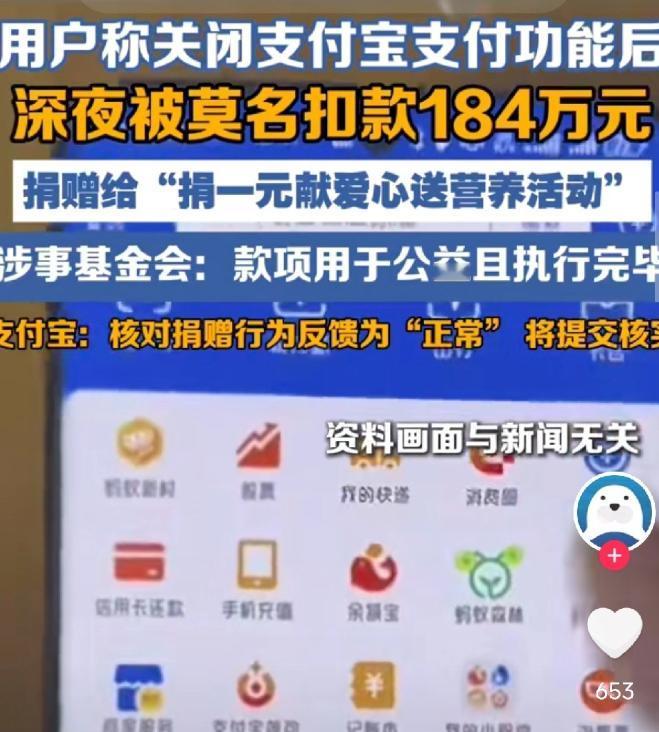 她关了支付宝支付功能，深夜还是被划走184万捐给公益项目，维权三年没要回来，要退