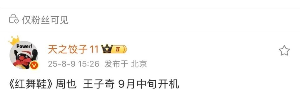 周也 王子奇《红舞鞋》9月中旬开机，之前王子奇方还辟谣出演红舞鞋男主，如今又传回