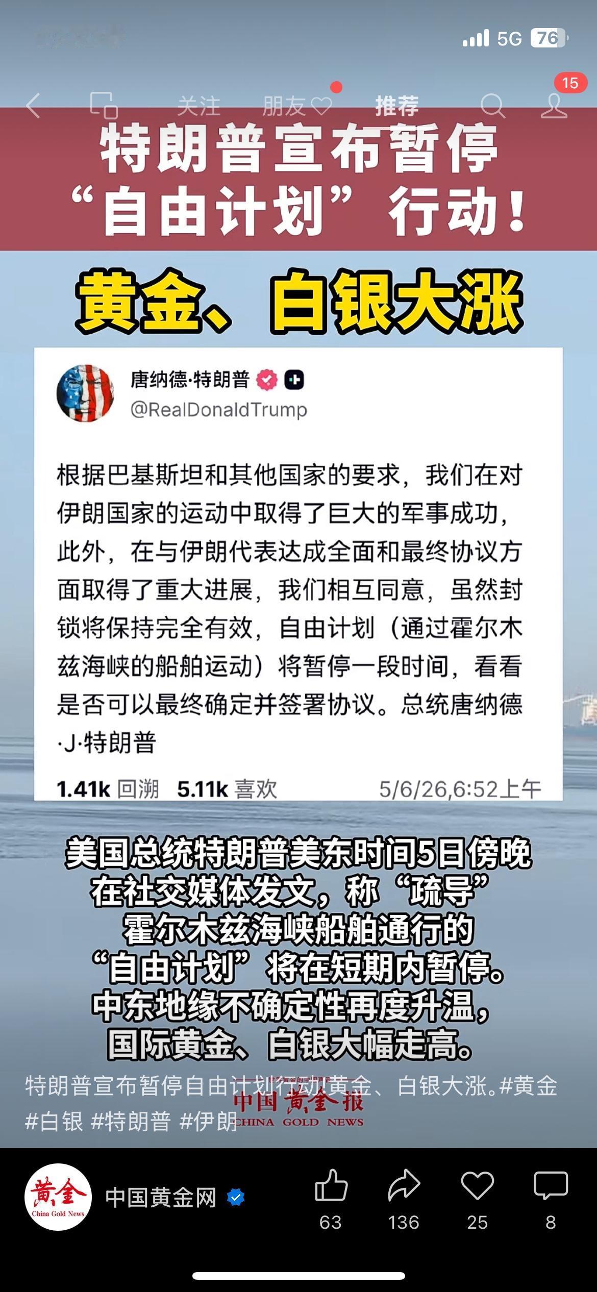 特朗普突然暂停霍尔木兹行动，黄金白银应声大涨
中东局势刚松一口气，特朗普就宣布暂