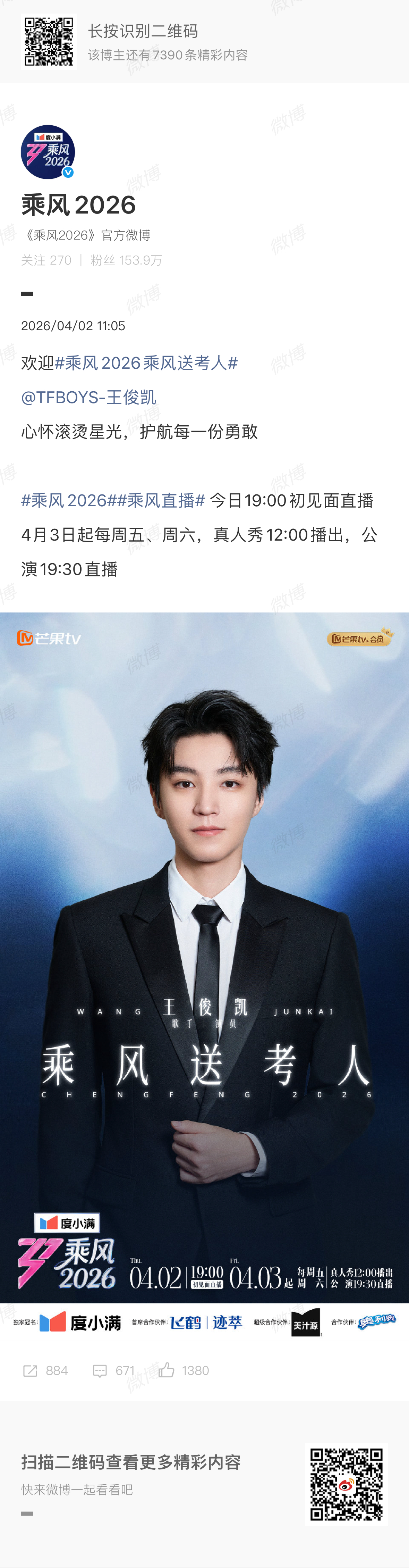 乘风2026乘风送考人官宣王俊凯乘风2026乘风送考人官宣王俊凯！期待乘风送考人