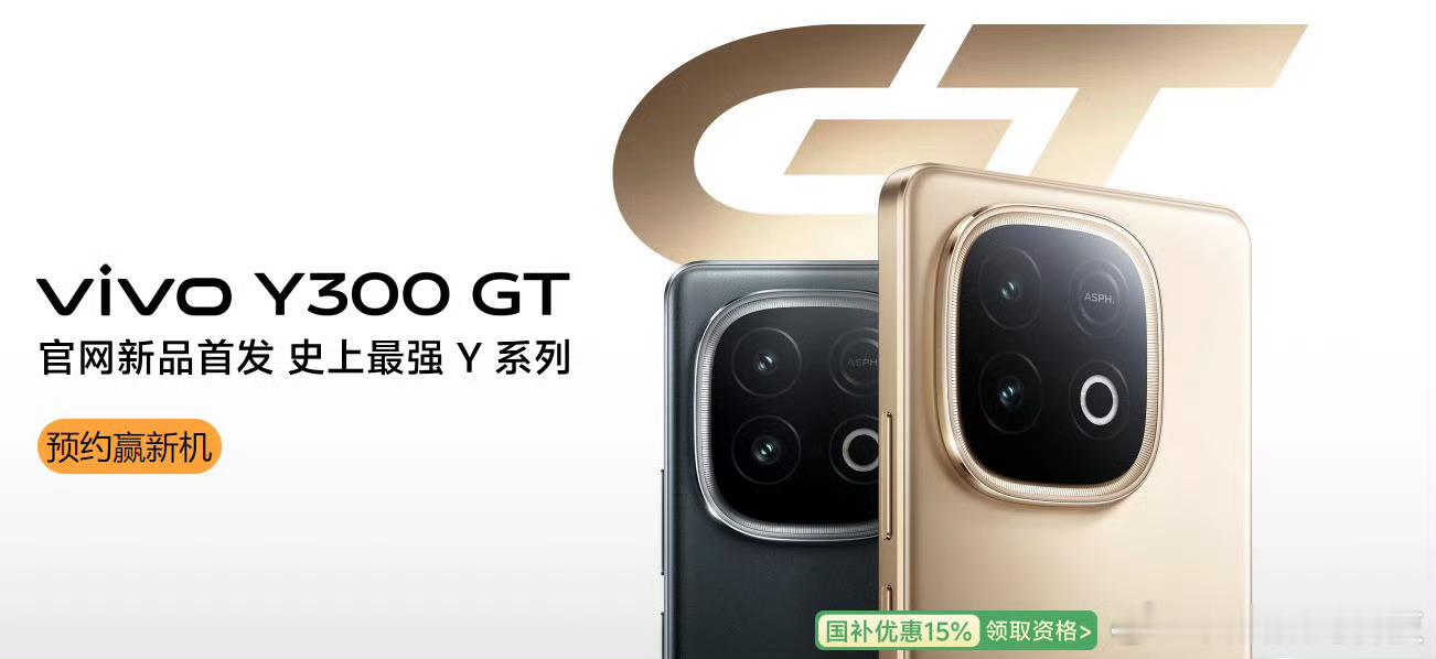 iQOO Z10 Turbo发布后，vivo Y300 GT也是来了。[二哈] 