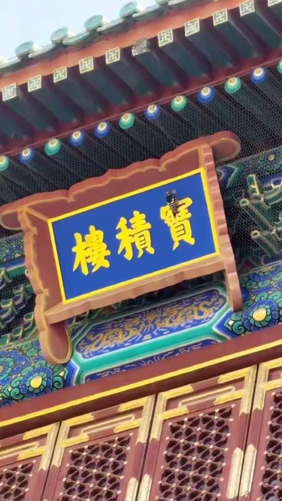 这是从右向左读“宝积楼”，还是从左向右读“楼积宝”，看来怎么读都可以说的过去，这