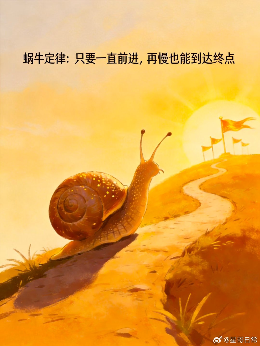 俞敏洪说：能到金字塔顶端的，除了雄鹰就是蜗牛。雄鹰靠天赋飞上去，而蜗牛靠的是不被