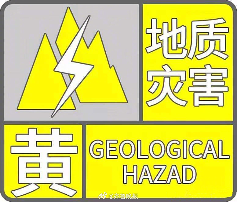 【#山东发布地质灾害黄色预警#！济南、淄博等6市这些地区注意防范】7月22日12