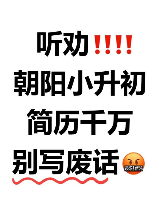 听劝‼️朝阳小升初简历千万别写废话❌