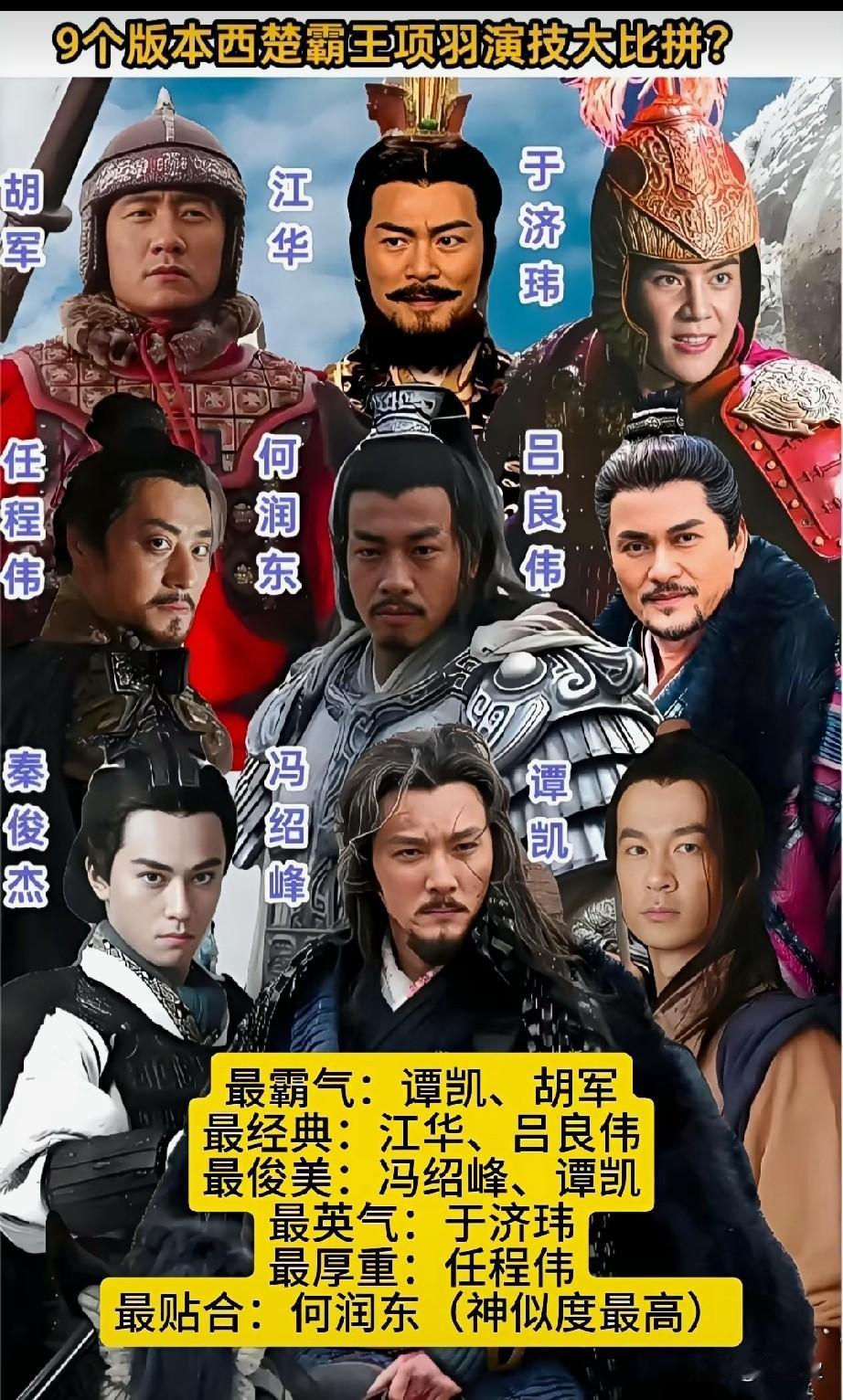 9个版本西楚霸王项羽演技大比拼
每一版都是回忆，每一位都是不同经典！谁演的项羽最