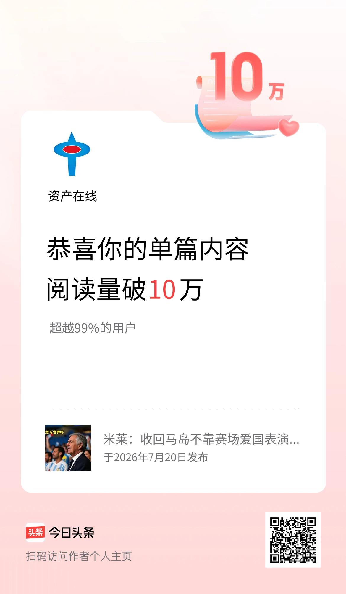 单篇内容获得阅读量破10万啦！