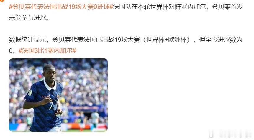 登贝莱代表法国出战19场大赛0进球登贝莱代表法国队在世界杯（12场）和欧洲杯（7