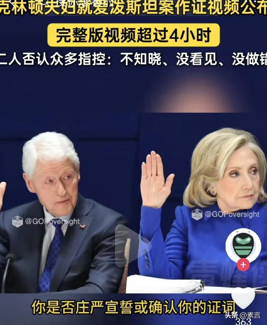 克林顿夫妇高调出席爱泼斯坦案听证会，希拉里全程“失忆+甩锅”，克林顿全程“否认+