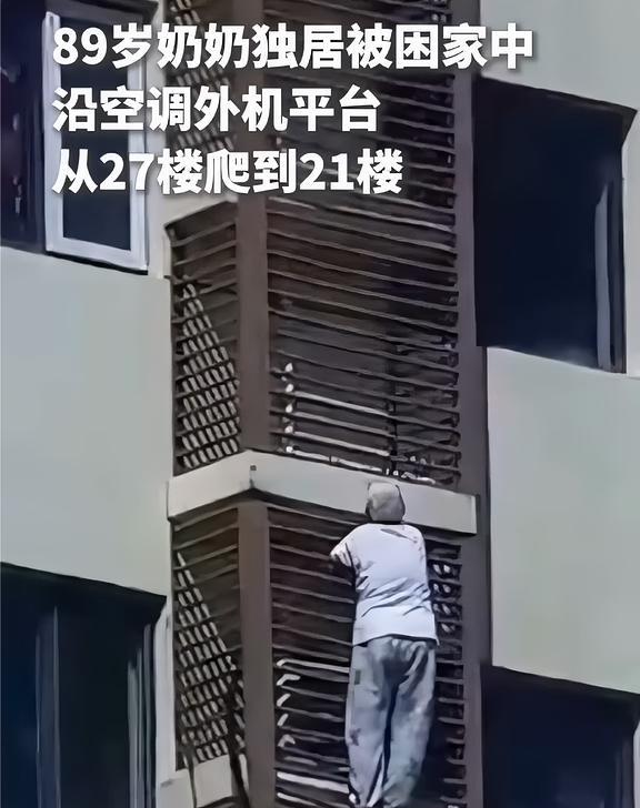 惊险一幕！89岁独居奶奶被反锁卧室，沿空调外机平台从27楼爬到21楼，被困50多