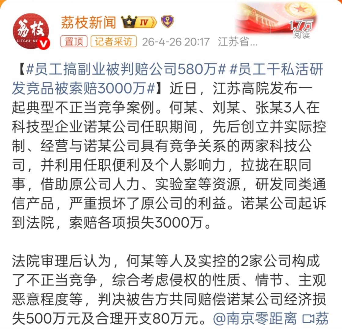 员工搞副业被判赔公司580万这哪里是搞副业，压根就是来搞垮原公司的吧。 