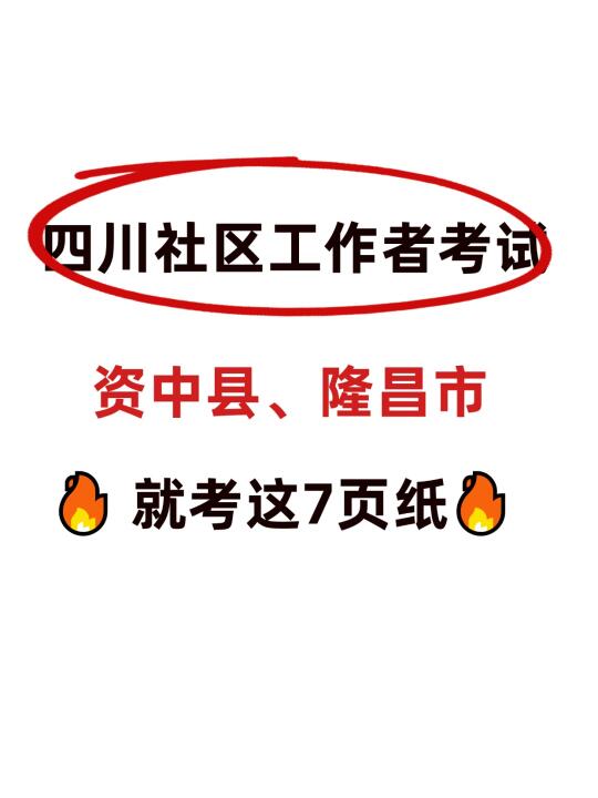 四川资中、隆昌社区考试，就背这7页纸！