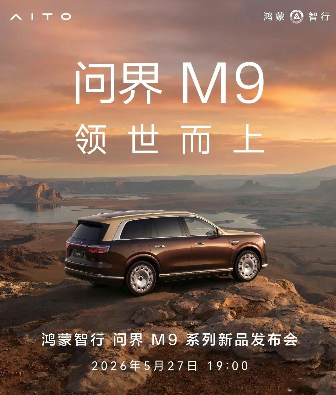 5月27号，全新一代问界M9正式上市。在这次宣传海报中，「领世而上」这个词很有意