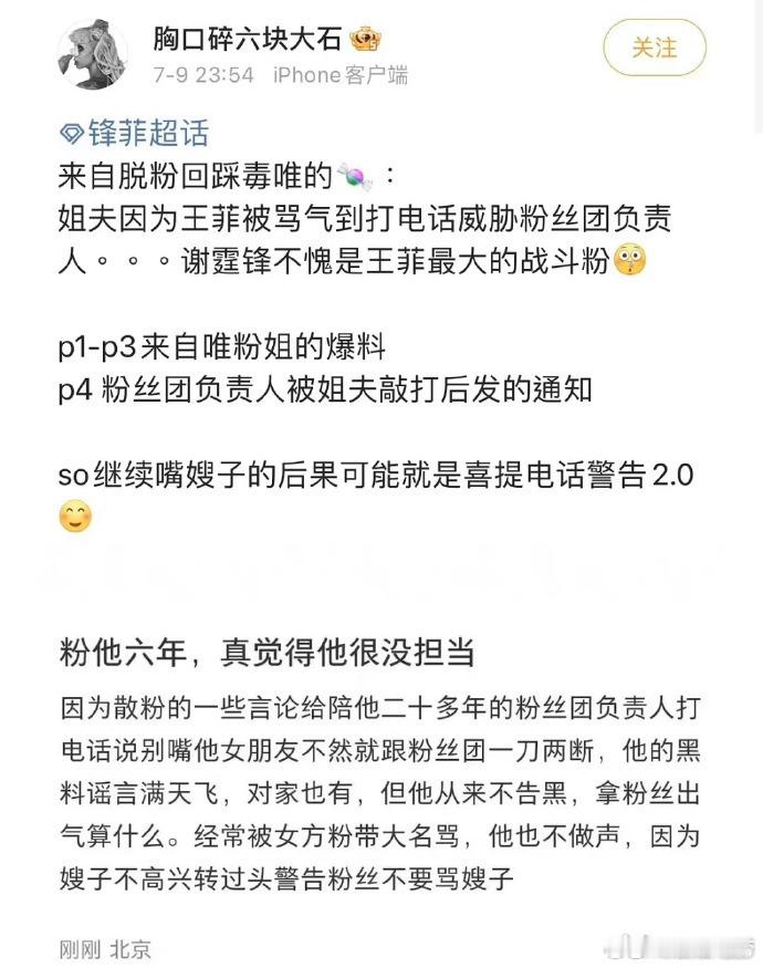 #谢霆锋维护王菲# 有粉丝脱粉回踩爆料，谢霆锋因为王菲被粉丝骂了，于是直接打电话